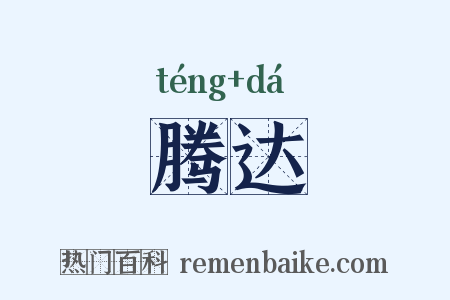 腾达是什么意思的图片